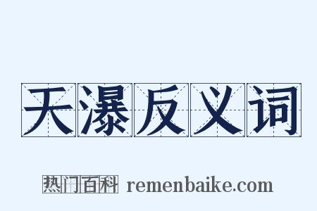 天瀑反义词是什么意思的图片